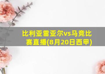 比利亚雷亚尔vs马竞比赛直播(8月20日西甲)