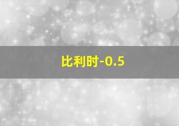 比利时-0.5