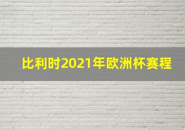 比利时2021年欧洲杯赛程