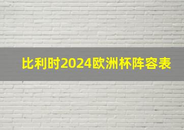 比利时2024欧洲杯阵容表