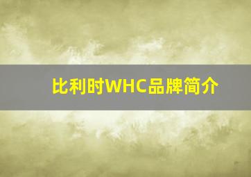 比利时WHC品牌简介