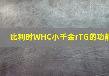 比利时WHC小千金rTG的功能