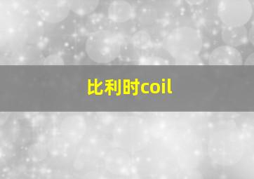 比利时coil