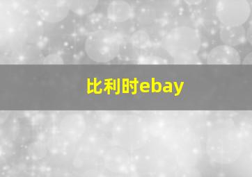 比利时ebay