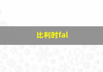 比利时fal