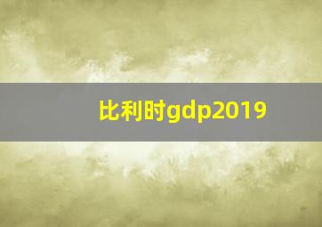 比利时gdp2019