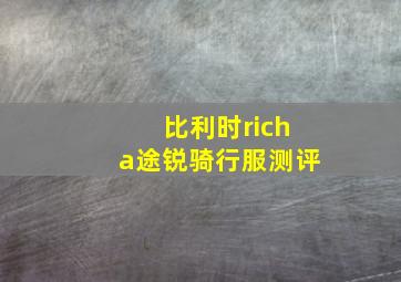 比利时richa途锐骑行服测评