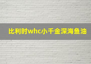 比利时whc小千金深海鱼油