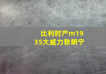 比利时产m1935大威力勃朗宁