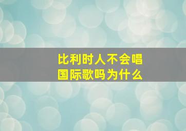 比利时人不会唱国际歌吗为什么