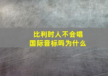 比利时人不会唱国际音标吗为什么