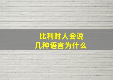 比利时人会说几种语言为什么