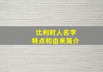 比利时人名字特点和由来简介