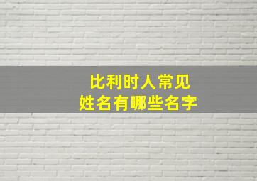 比利时人常见姓名有哪些名字