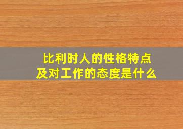 比利时人的性格特点及对工作的态度是什么