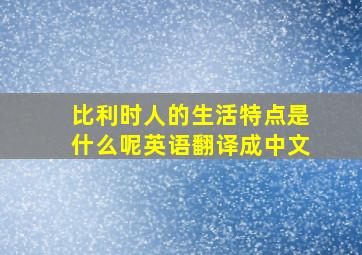 比利时人的生活特点是什么呢英语翻译成中文