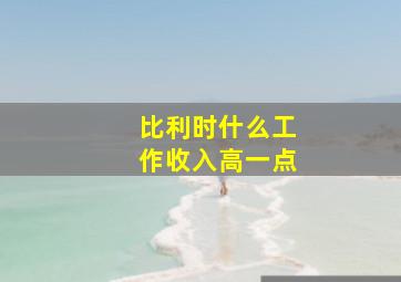 比利时什么工作收入高一点