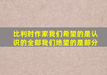 比利时作家我们希望的是认识的全部我们绝望的是部分