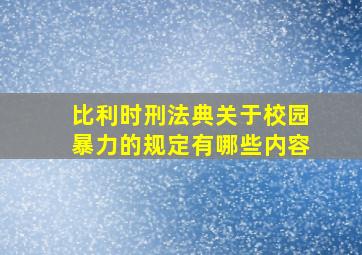 比利时刑法典关于校园暴力的规定有哪些内容