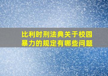 比利时刑法典关于校园暴力的规定有哪些问题