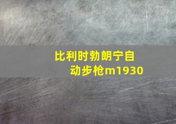 比利时勃朗宁自动步枪m1930