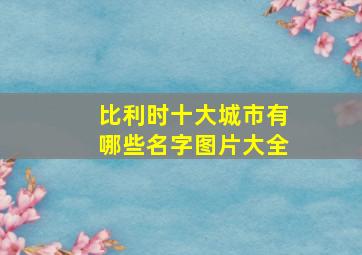 比利时十大城市有哪些名字图片大全