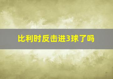 比利时反击进3球了吗