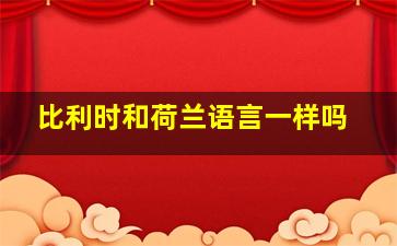 比利时和荷兰语言一样吗