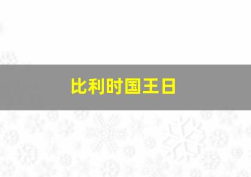 比利时国王日