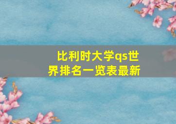 比利时大学qs世界排名一览表最新