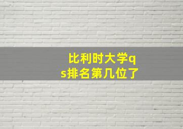 比利时大学qs排名第几位了