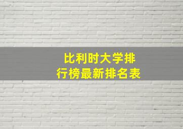 比利时大学排行榜最新排名表