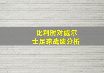 比利时对威尔士足球战绩分析