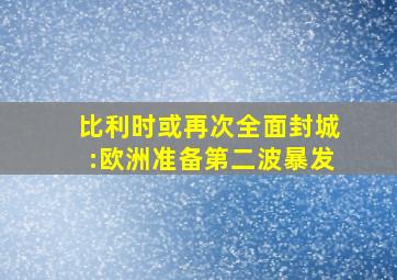 比利时或再次全面封城:欧洲准备第二波暴发