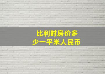 比利时房价多少一平米人民币