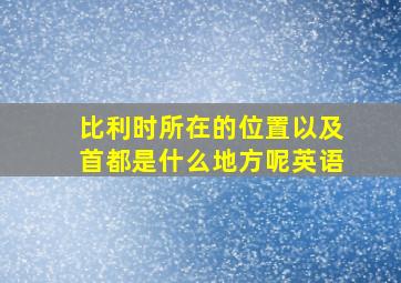 比利时所在的位置以及首都是什么地方呢英语