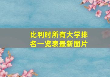 比利时所有大学排名一览表最新图片