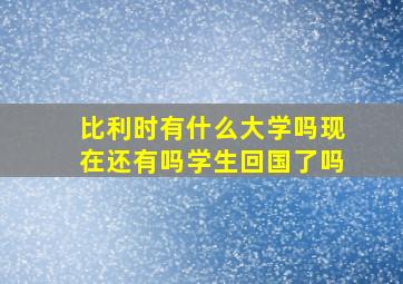 比利时有什么大学吗现在还有吗学生回国了吗