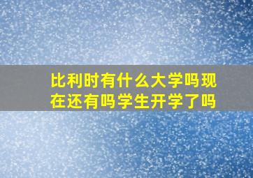 比利时有什么大学吗现在还有吗学生开学了吗