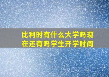 比利时有什么大学吗现在还有吗学生开学时间