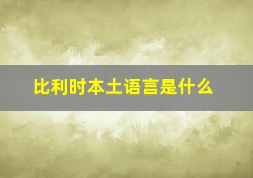 比利时本土语言是什么