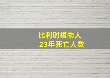 比利时植物人23年死亡人数