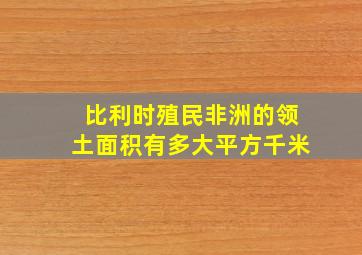 比利时殖民非洲的领土面积有多大平方千米