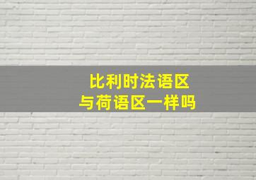 比利时法语区与荷语区一样吗