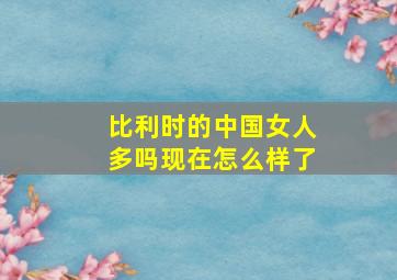 比利时的中国女人多吗现在怎么样了