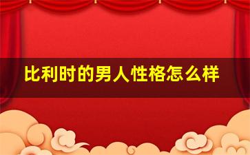 比利时的男人性格怎么样