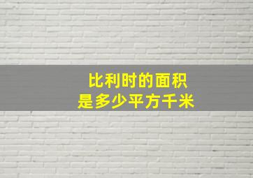 比利时的面积是多少平方千米