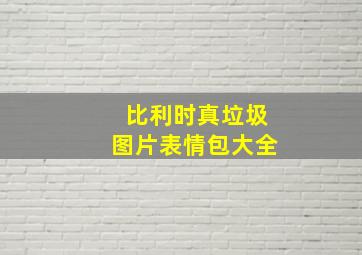 比利时真垃圾图片表情包大全