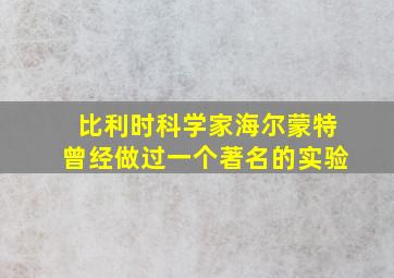 比利时科学家海尔蒙特曾经做过一个著名的实验