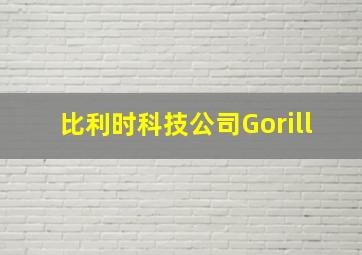 比利时科技公司Gorill